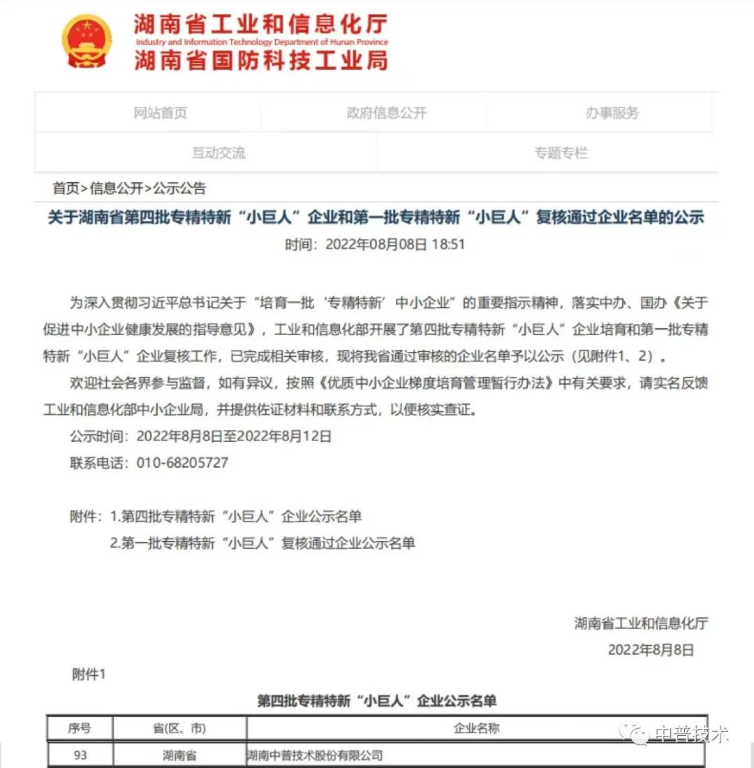 【新聞】喜報！中普技術榮獲國家級專精特新“小巨人”企業稱號