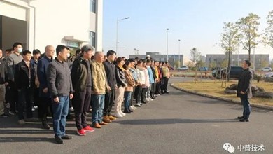 湖南中普技術股份有限公司新年開工大吉！